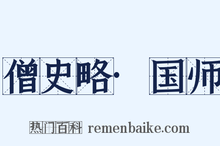 僧史略·国师是什么意思的图片